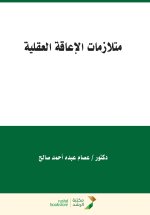متلازمات الإعاقة العقلية - Intellectual disability syndromes