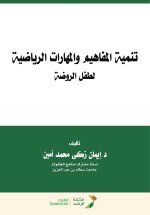 تنمية المفاهيم والمهارات الرياضية لطفل الروضة - Developing Mathematical Concepts and Skills for Kindergarten Children