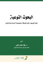 البحوث النوعية علم الوجود علم المعرفة منهجيات البحث وأساليبه - Qualitative research, ontology, epistemology, research methodologies and techniques