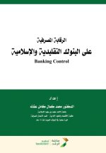 الرقابة المصرفية على البنوك التقليدية والإسلامية - Banking Supervision of Traditional and Islamic Banks