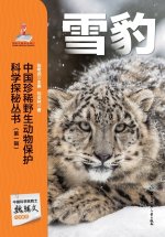 Chinese Rare Wildlife Conservation Science Exploration Series