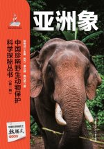 Chinese Rare Wildlife Conservation Science Exploration Series