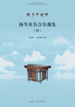 Yangqin Ensemble and Chamber Music Collection, Vol.4/扬琴重奏合奏曲集.四