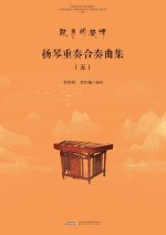 Yangqin Ensemble and Chamber Music Collection, Vol.5/扬琴重奏合奏曲集.五