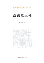Three Writings from the Light-Soaked Studio/淡渍堂三种