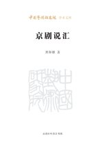 Compendium of Discourses on Peking Opera/京剧说汇