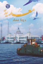 معدية