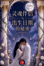 灵魂伴侣与出生日期的秘密