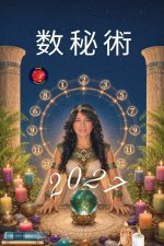 数秘術 2027
