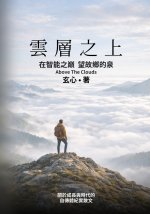雲層之上