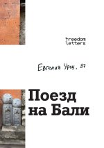 Поезд на Бали