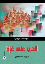 الحرب على غزة