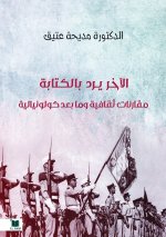 الآخر يرد بالكتابة