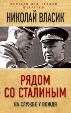 Рядом со Сталиным. На службе у вождя