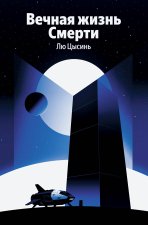 Вечная жизнь Смерти