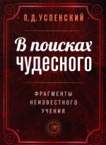 В поисках чудесного. Фрагменты неизвестного учения