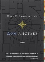 Дом листьев