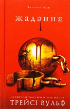 Жага. Книга 3. Жадання