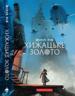 Хижацьке золото