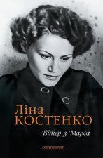 Вiтер з Марса