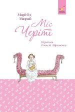Мiс Черiтi