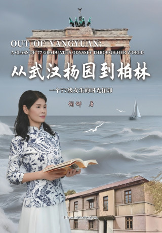 从武汉杨园到柏林--一个77级女生的时光拓印