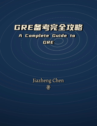 GRE备考完全攻略