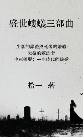 盛世螻蟻三部曲