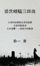 盛世螻蟻三部曲