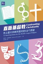 直面基督教：世上最大宗教所面对的 12 个质疑 (简体中文版) Confronting Christianity