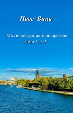 Містично-фантастичні пригоди (Томи 1, 2, 3)