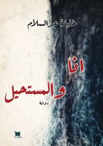 أنا والمستحيل
