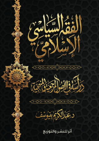 الفقه السياسي الإسلامي