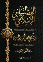 الفقه السياسي الإسلامي