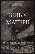 БІЛЬ У МАТЕРІЇ