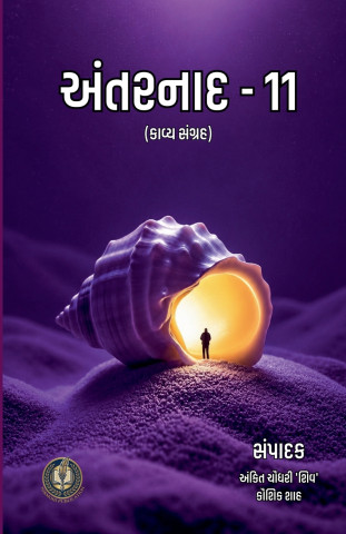 અંતરનાદ - 11