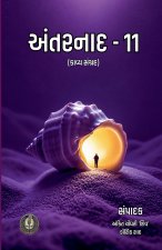 અંતરનાદ - 11