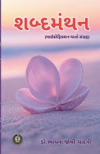શબ્દમંથન
