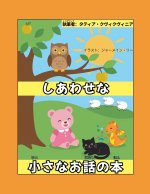 しあわせな小さなお話の本