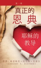 真正的 恩典 耶稣的教导 第一卷 True Grace