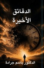 الدقائق الأخيرة