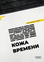 Кожа времени