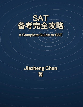 SAT备考完全攻略