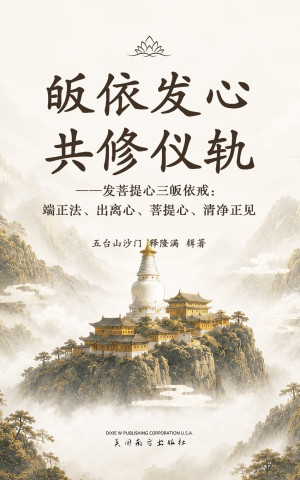 皈依发心共修仪轨