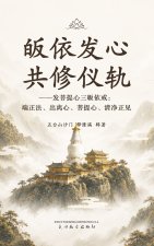 皈依发心共修仪轨
