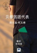 《贝都因团代表》- The Bedouin Delegate