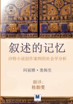 《叙述的记忆：沙特小说创作案例的社会学分析》- The Memory of Narrative