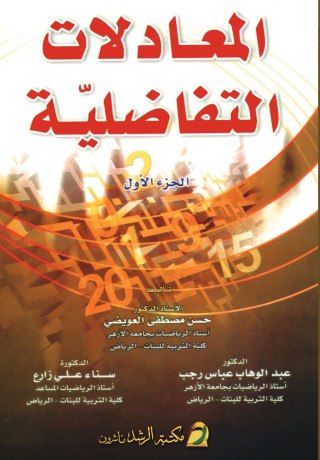 المعادلات التفاضلية - Differential Equations