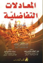 المعادلات التفاضلية - Differential Equations