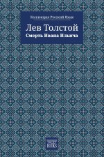 The Death of Ivan Ilyich - Смерть Ивана Ильича